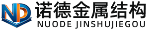 衡阳诺德金属结构有限公司